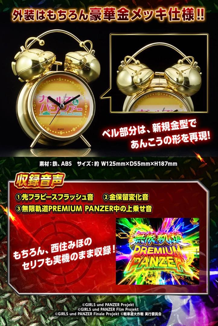 ガールズ＆パンツァー 最終章 無限軌道 金保留目覚まし時計 ガルパン パチンコ