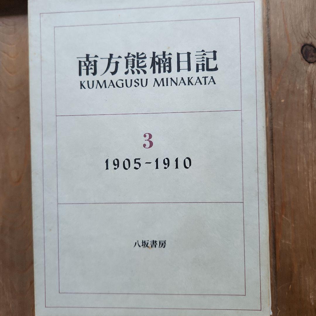 南方熊楠日記 全4巻セット