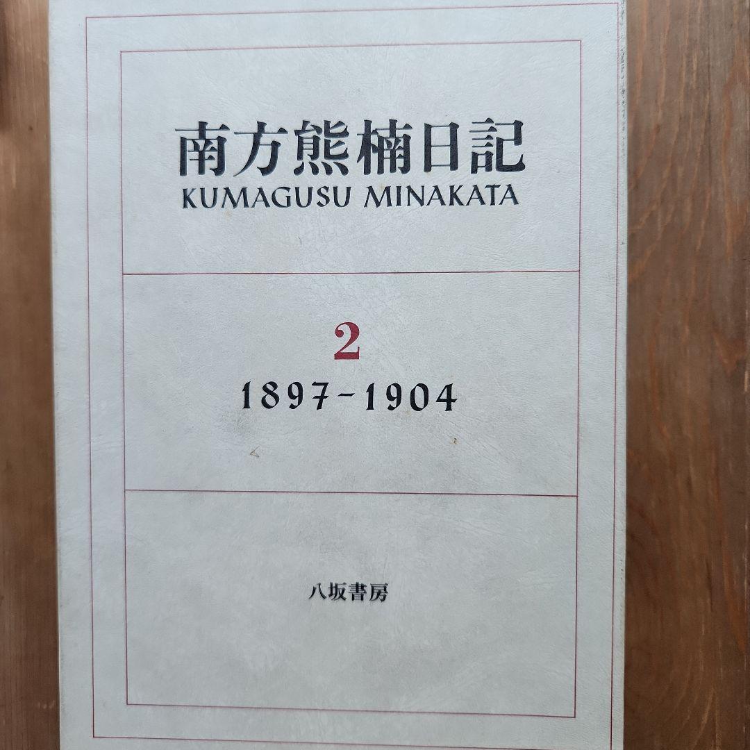 南方熊楠日記 全4巻セット