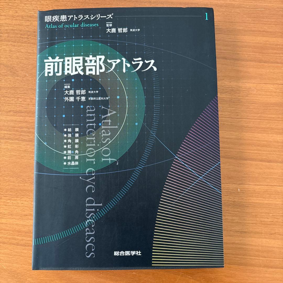 前眼部アトラス、後眼部アトラス 外眼部アトラス計3冊