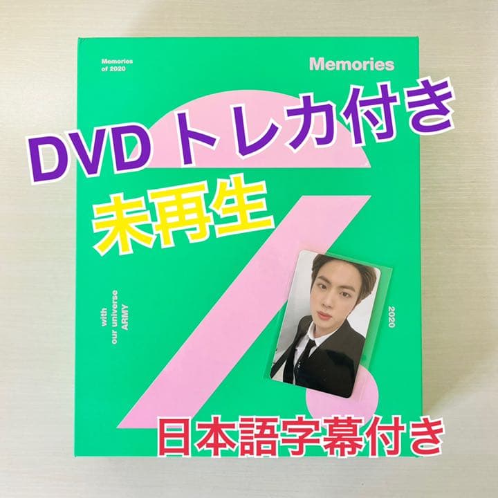memories 2020  ジントレカ付き