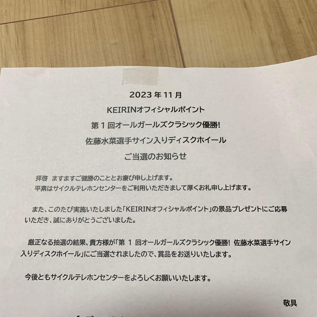 佐藤水菜選手　サイン入りディスクホイール　第一回オールガールズクラシック　競輪