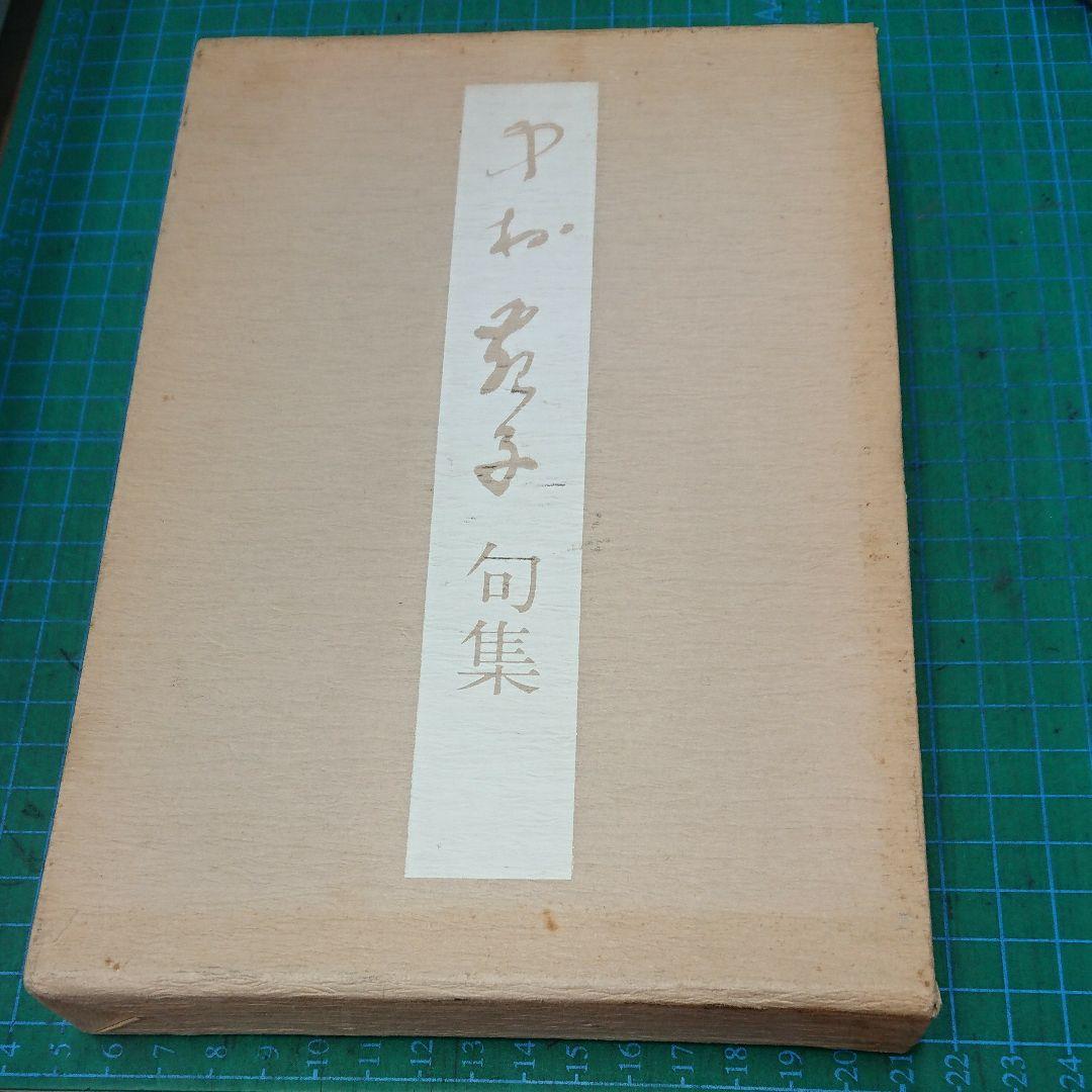 中村苑子句集(立風書房)
