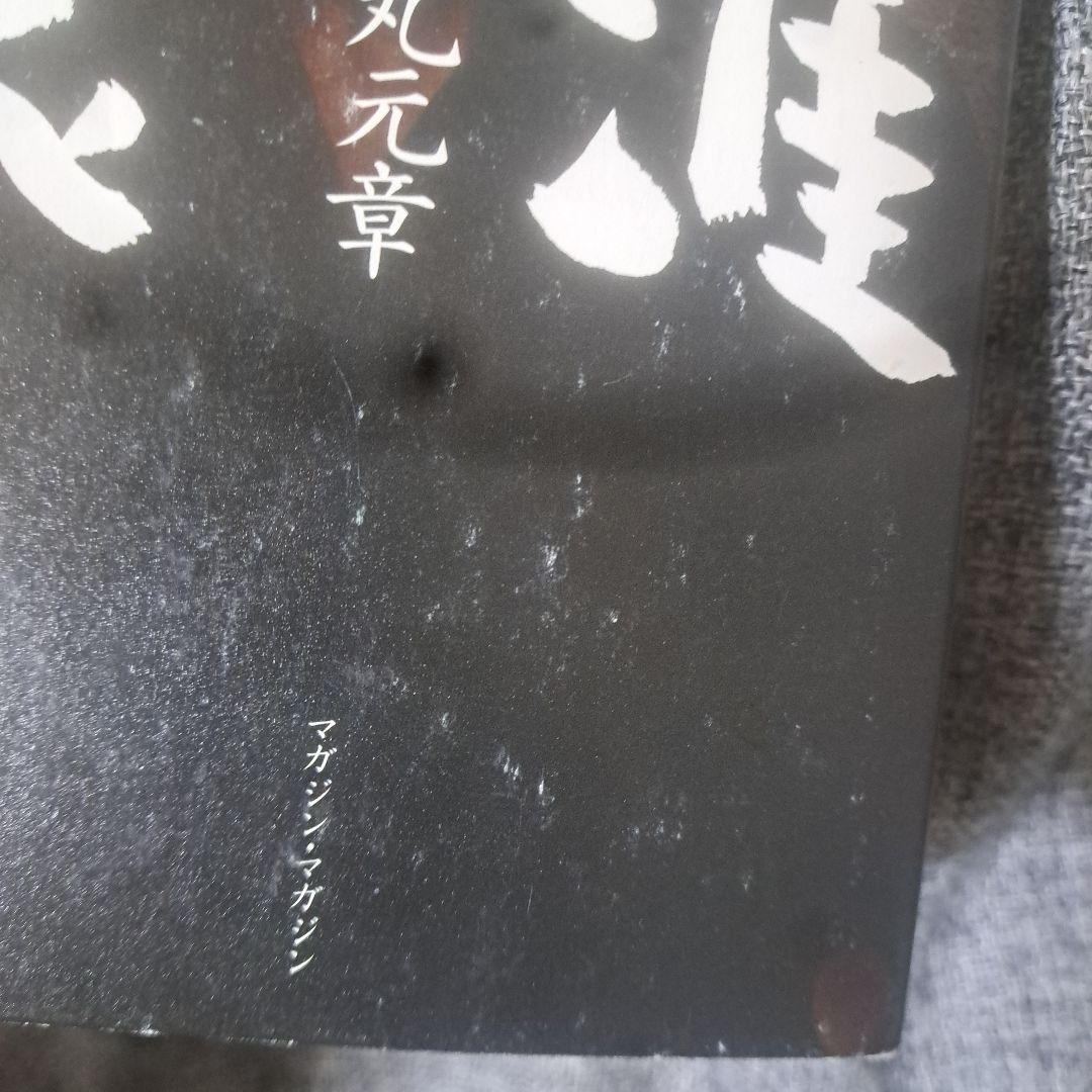 生涯不良 師弟問答 角川春樹 石丸元章