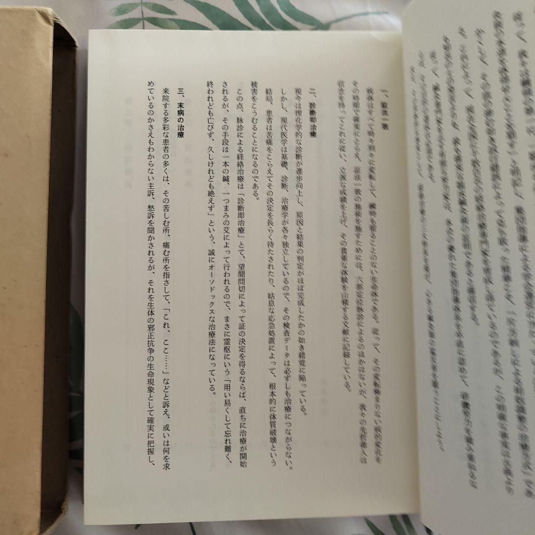 脉診を語る（脈診を語る）―経絡治療家による臨床座談会―　東洋はり医学会教育部 編