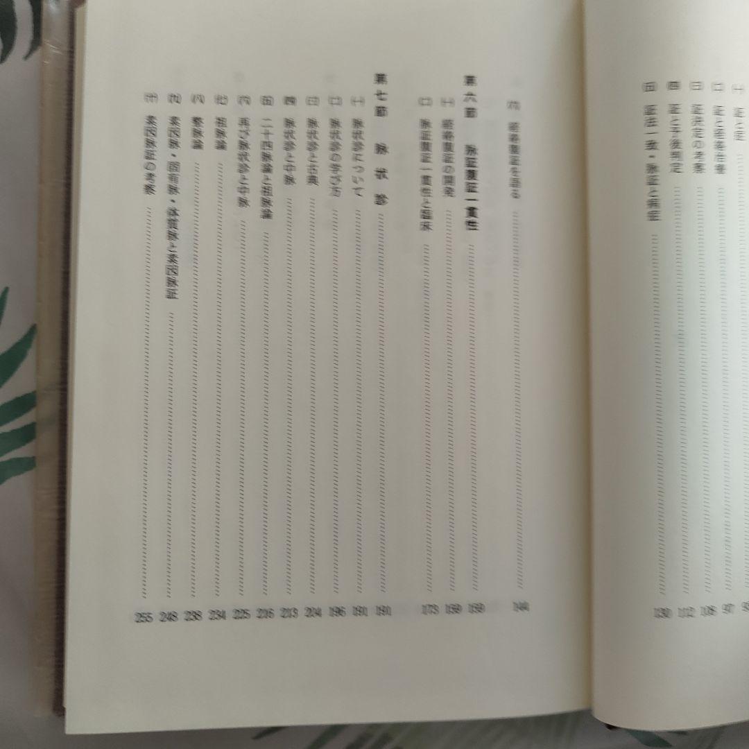 脉診を語る（脈診を語る）―経絡治療家による臨床座談会―　東洋はり医学会教育部 編