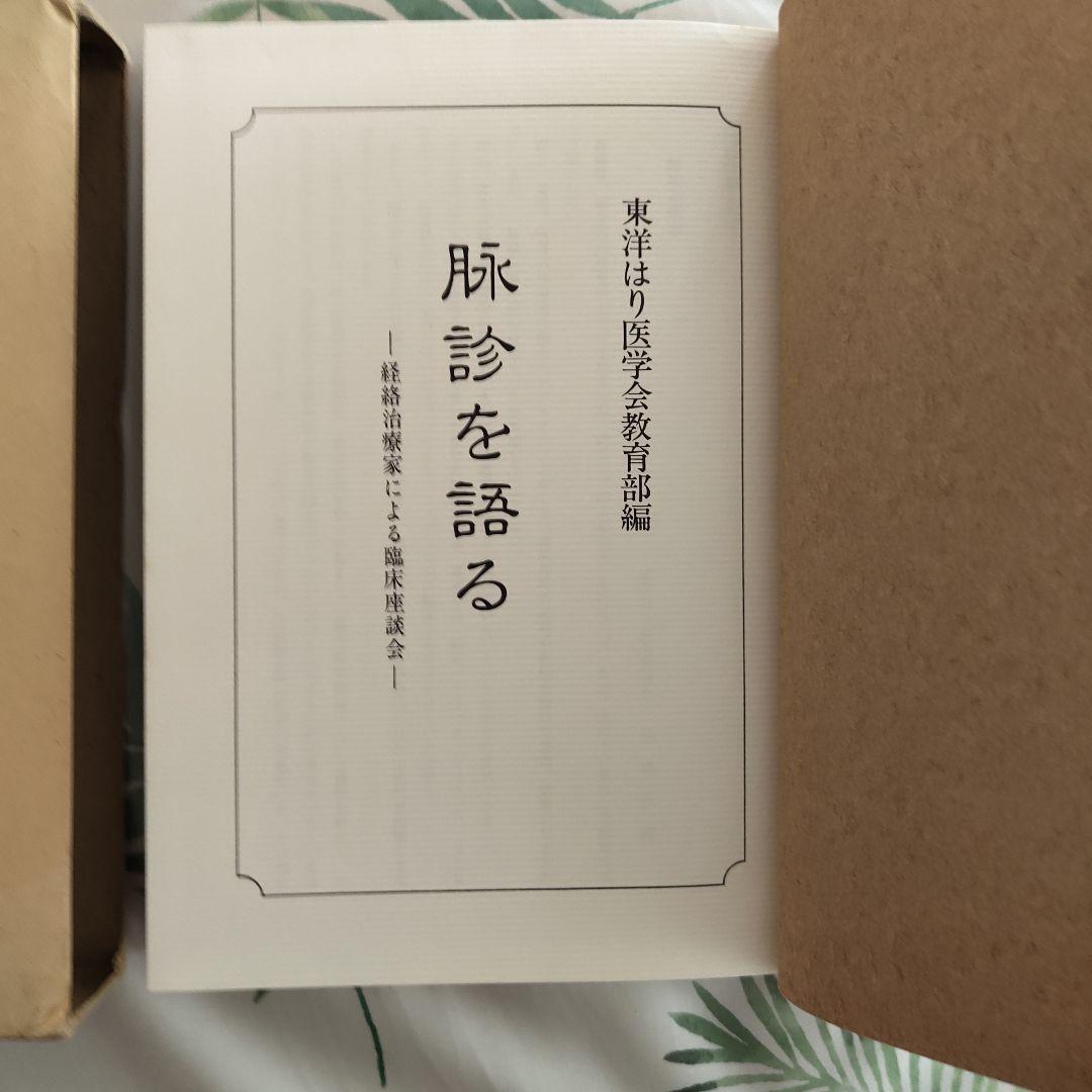 脉診を語る（脈診を語る）―経絡治療家による臨床座談会―　東洋はり医学会教育部 編