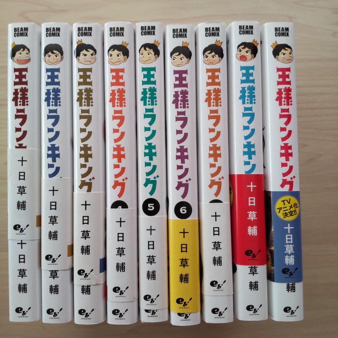 王様ランキング１～１８巻セット