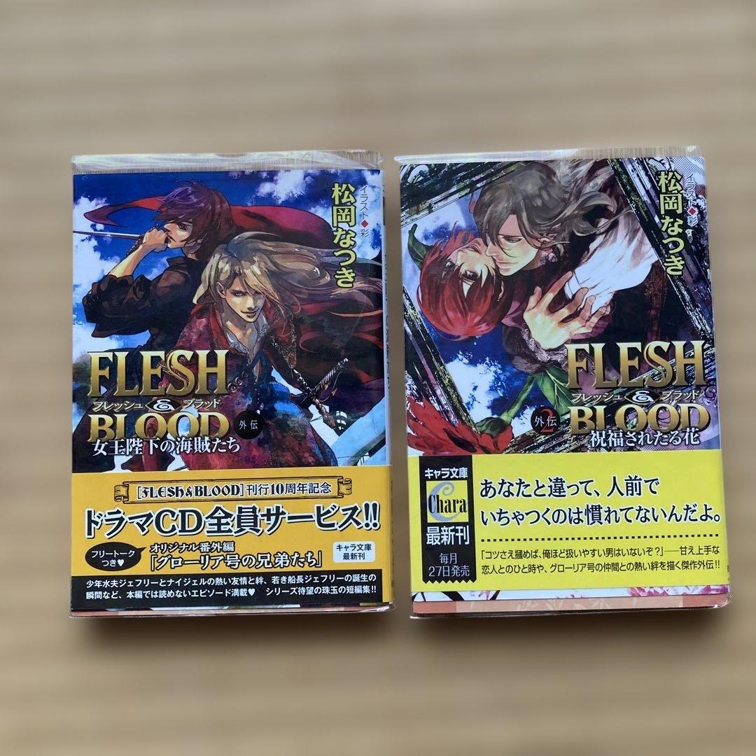 FLESH＆BLOOD シリーズ　松岡なつき　小冊子2種