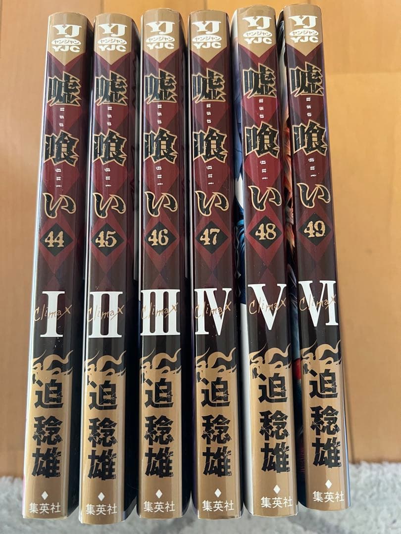 嘘喰い 全巻