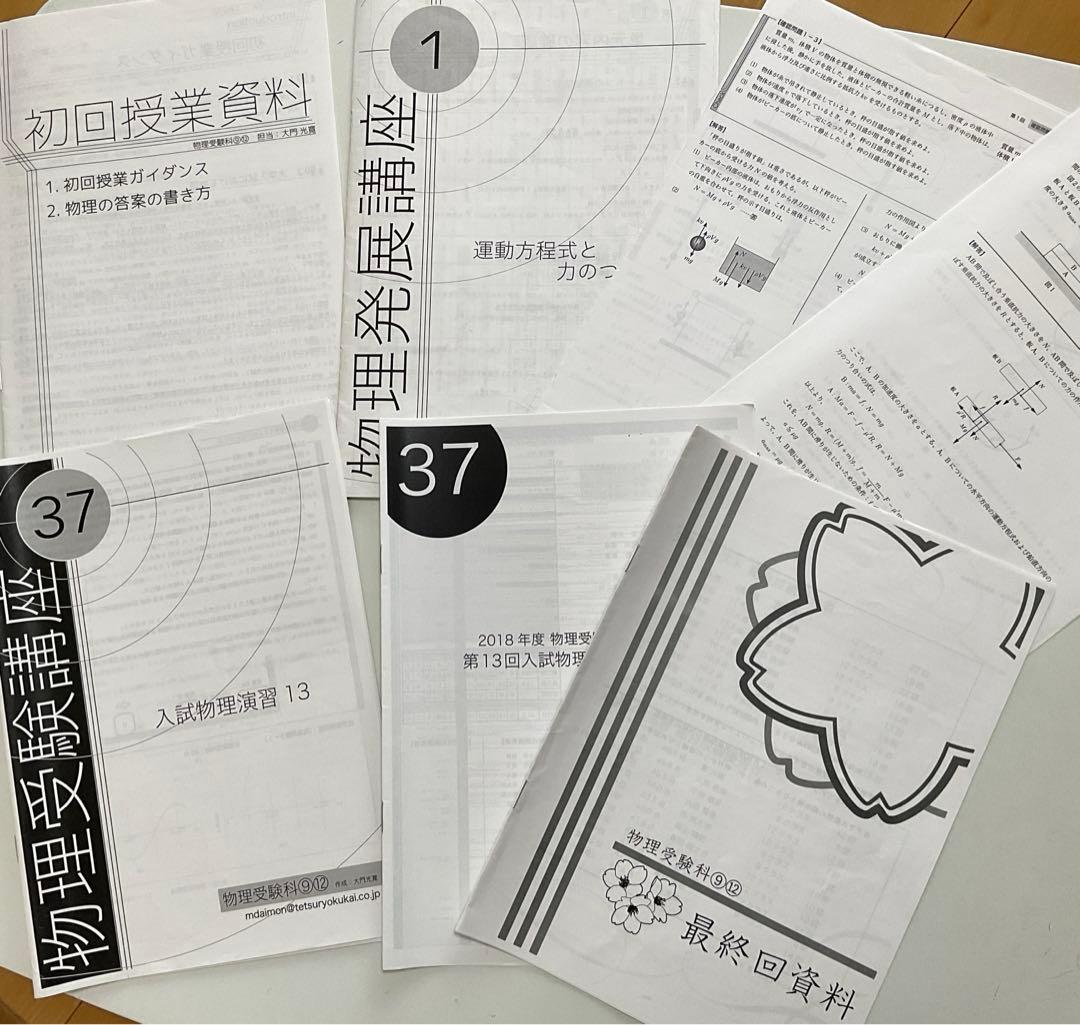 鉄緑会　高3物理　物理発展講座•問題集•物理攻略のヒントのテキスト+補足プリント