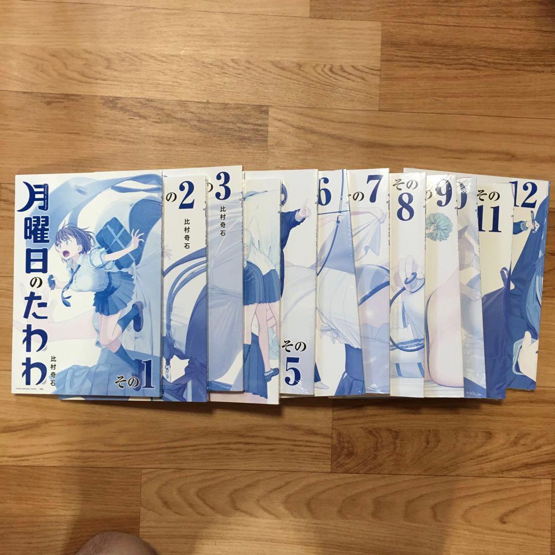 月曜日のたわわ 青版　全冊新品未開封　セット 1-12巻