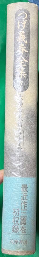 【筑摩書房】つげ義春全集7・大場電気 鍍金工業所 /やもり