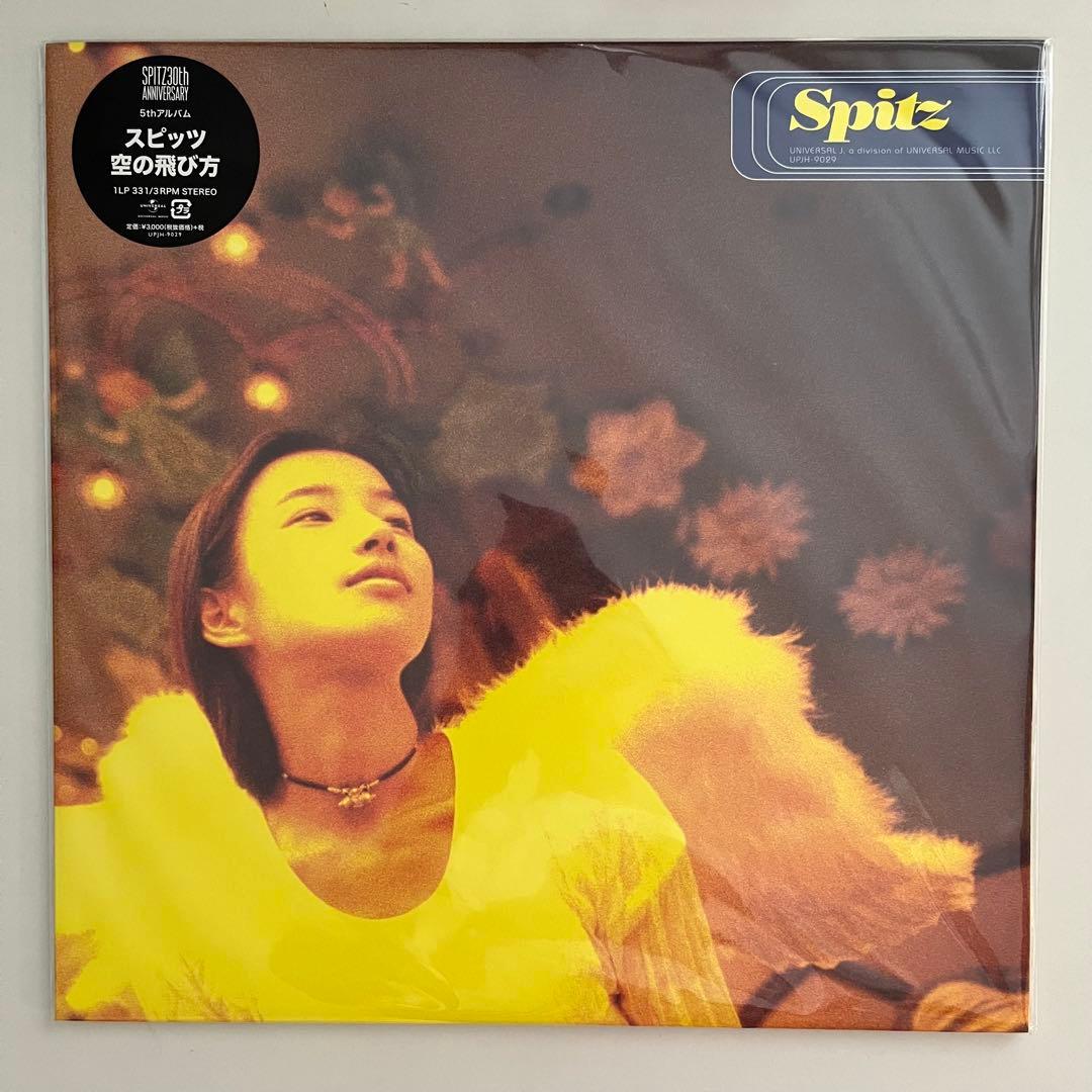 新品未開封 SPITZ30th 5thアルバム 空の飛び方 アナログ盤LP