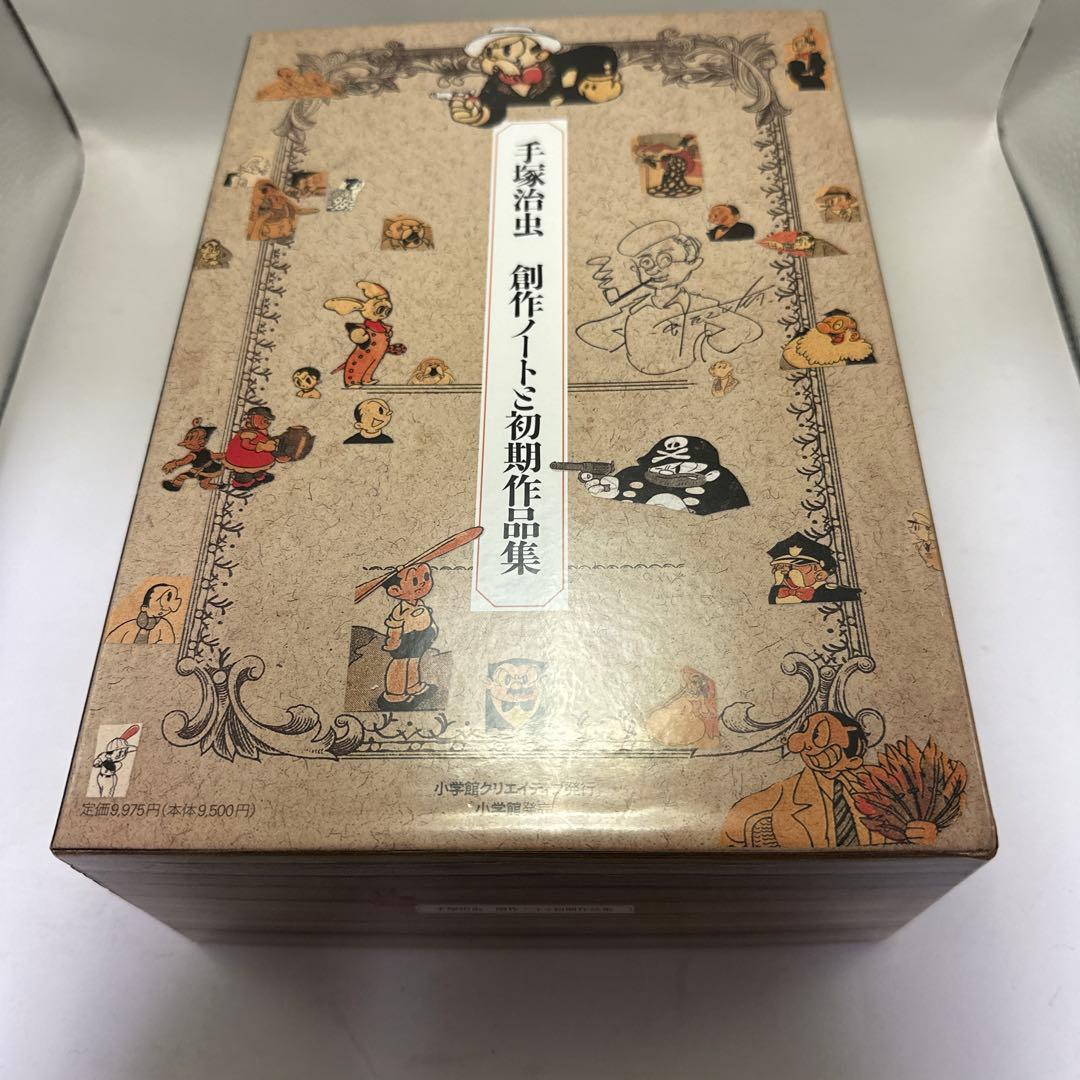 手塚治虫創作ノートと初期作品集　1・2 セット