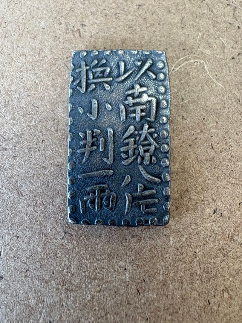 ま*ん様 古南鐐二朱銀　重さ10.3g、直径25×15