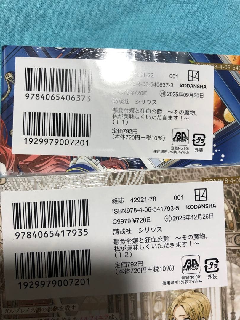 【11.12未開封】悪食令嬢と狂血公爵 1〜12