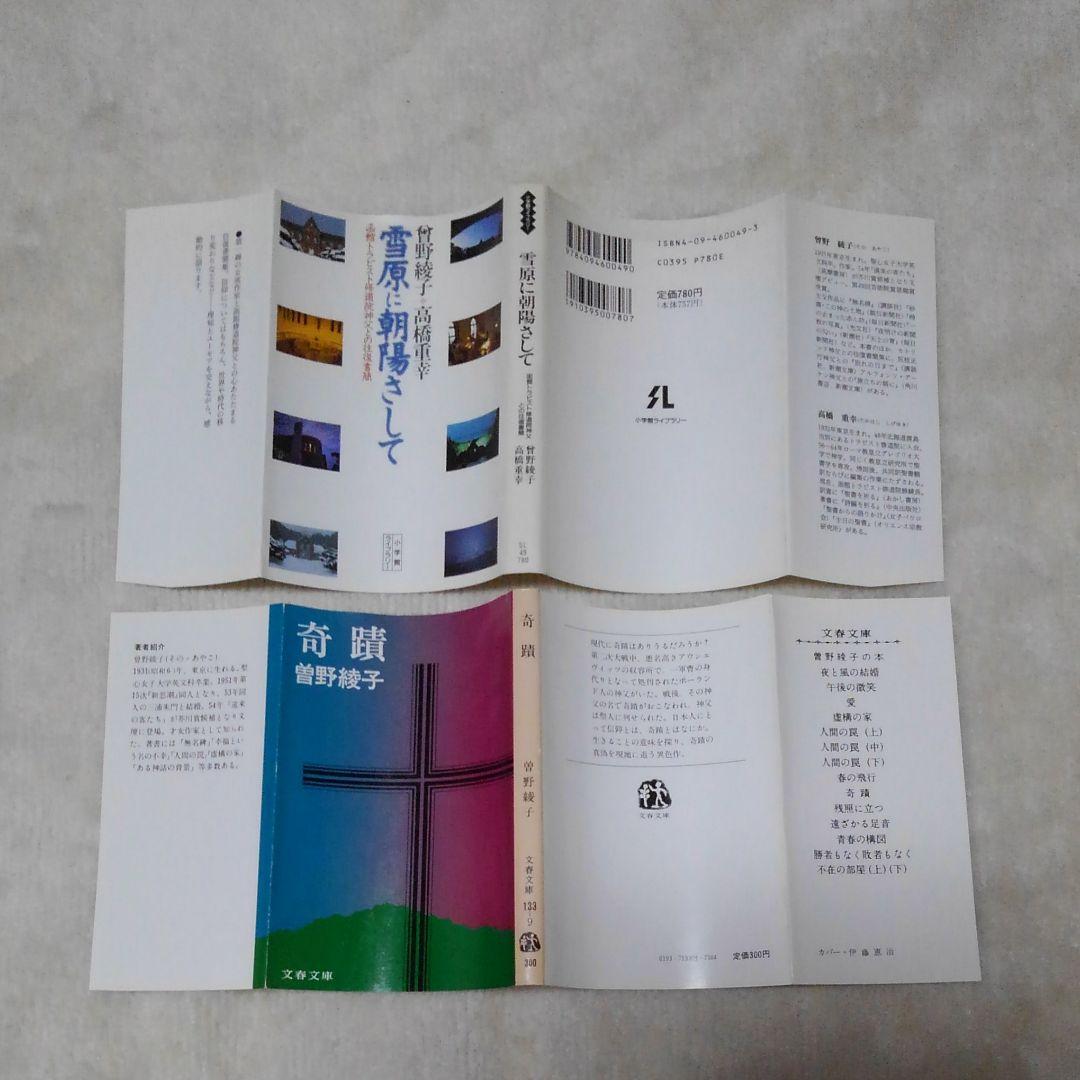 曽野綾子  単行本4冊・新書4冊・文庫本7冊  計15冊セット