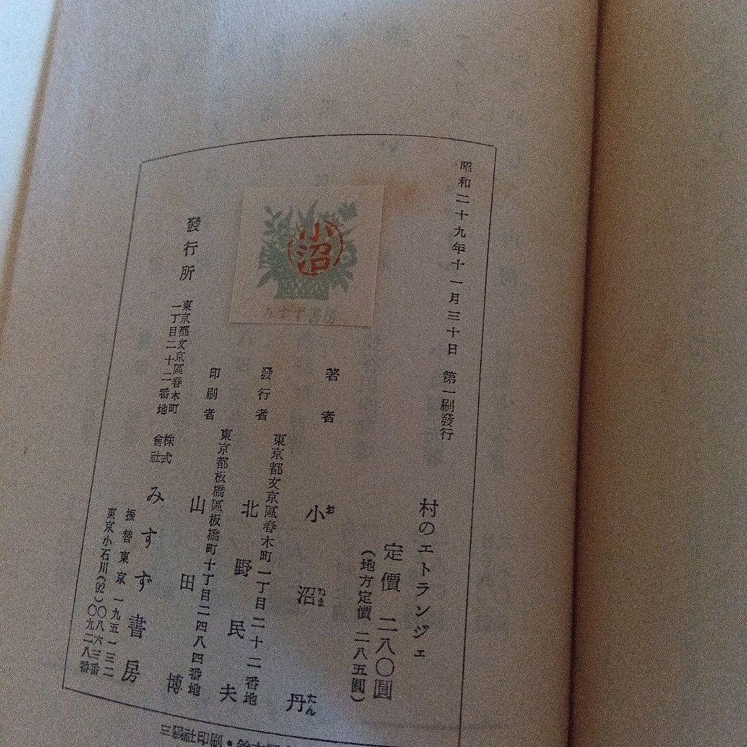 村のエトランジェ 小沼丹 1974年　初版