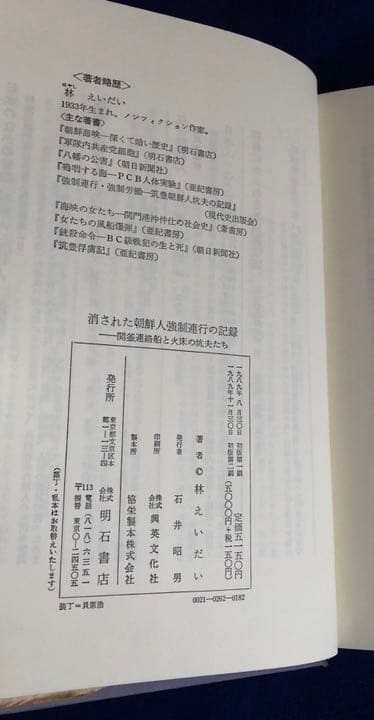 消された朝鮮人強制連行の記録―関釜連絡船と火床の坑夫たち　林えいだい　明石書店