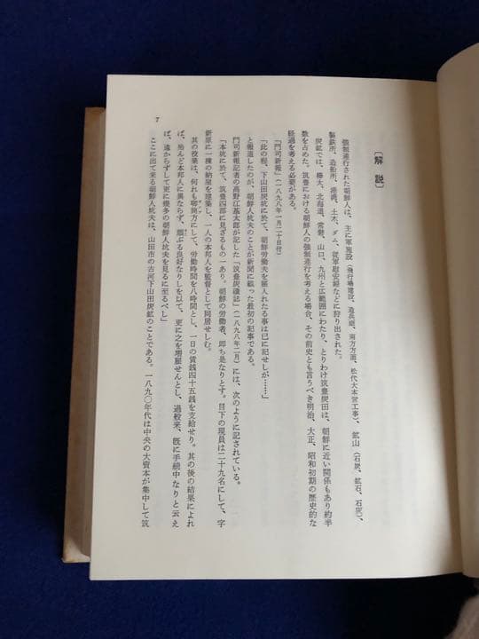 消された朝鮮人強制連行の記録―関釜連絡船と火床の坑夫たち　林えいだい　明石書店