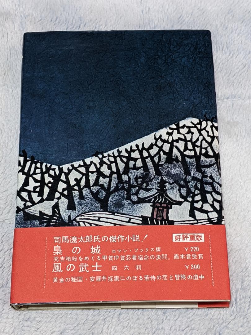 司馬遼太郎「 戦雲の夢 」初版  カバー  帯付き
