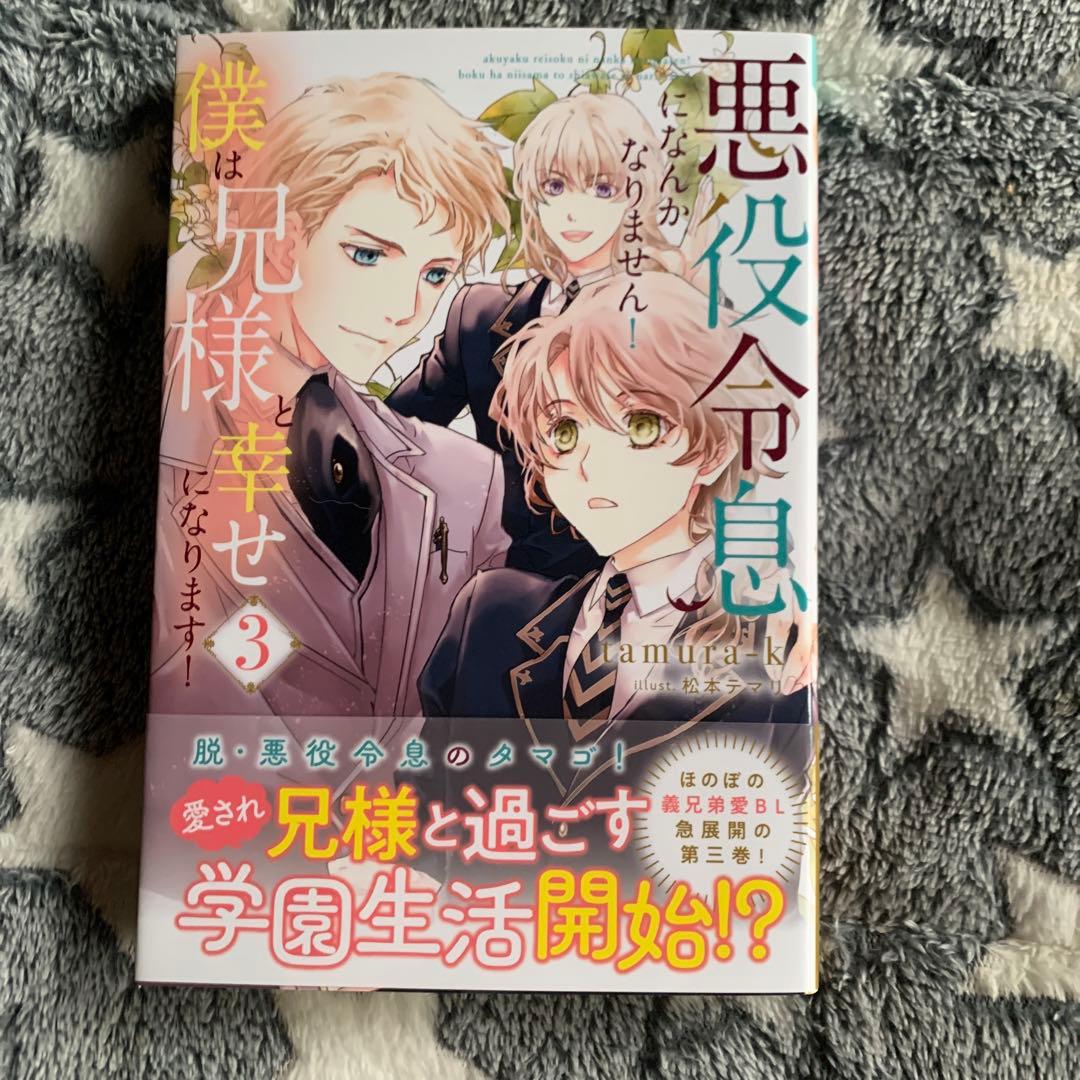 悪役令息になんかなりません!僕は兄様と幸せになります!1〜5 五冊セット