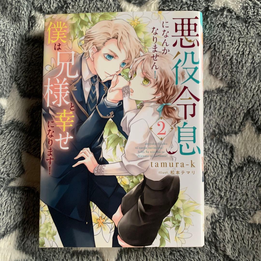 悪役令息になんかなりません!僕は兄様と幸せになります!1〜5 五冊セット