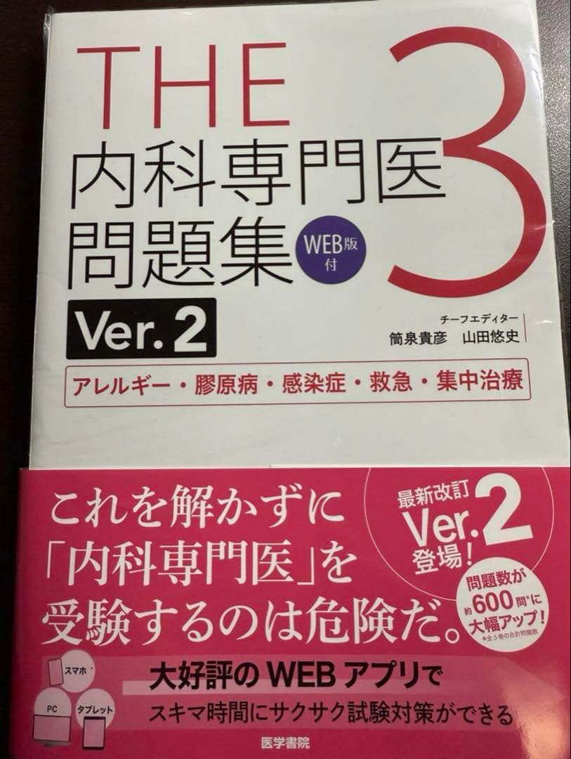 THE 内科専門医問題集 Ver.2 1-3セット　裁断済み