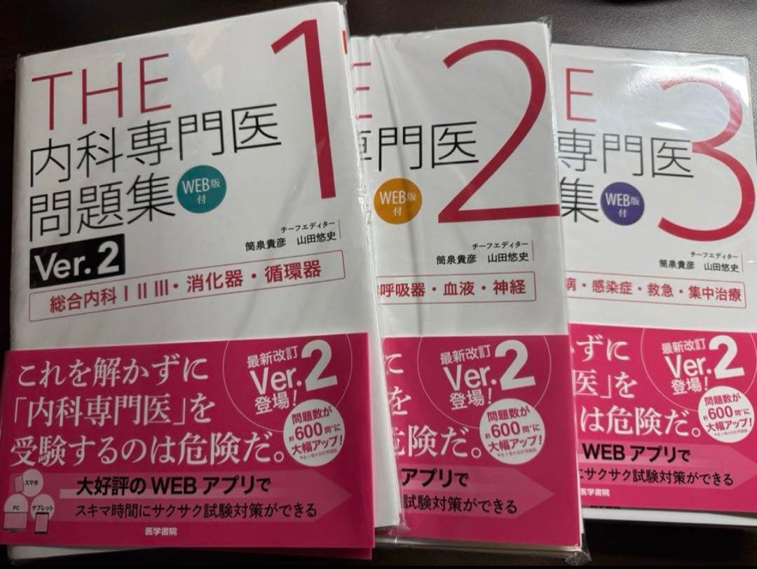 THE 内科専門医問題集 Ver.2 1-3セット　裁断済み