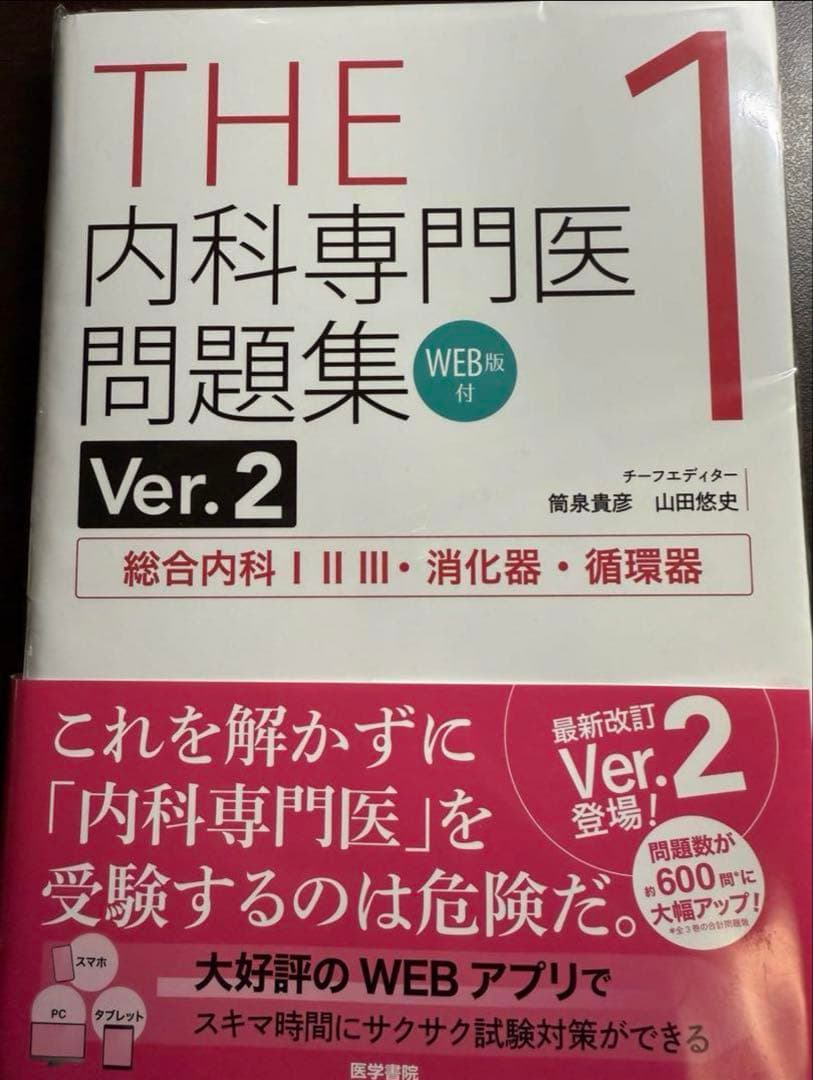 THE 内科専門医問題集 Ver.2 1-3セット　裁断済み