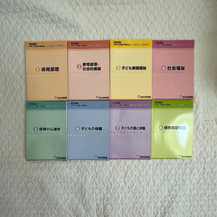 四谷学院 保育士試験対策講座 参考書