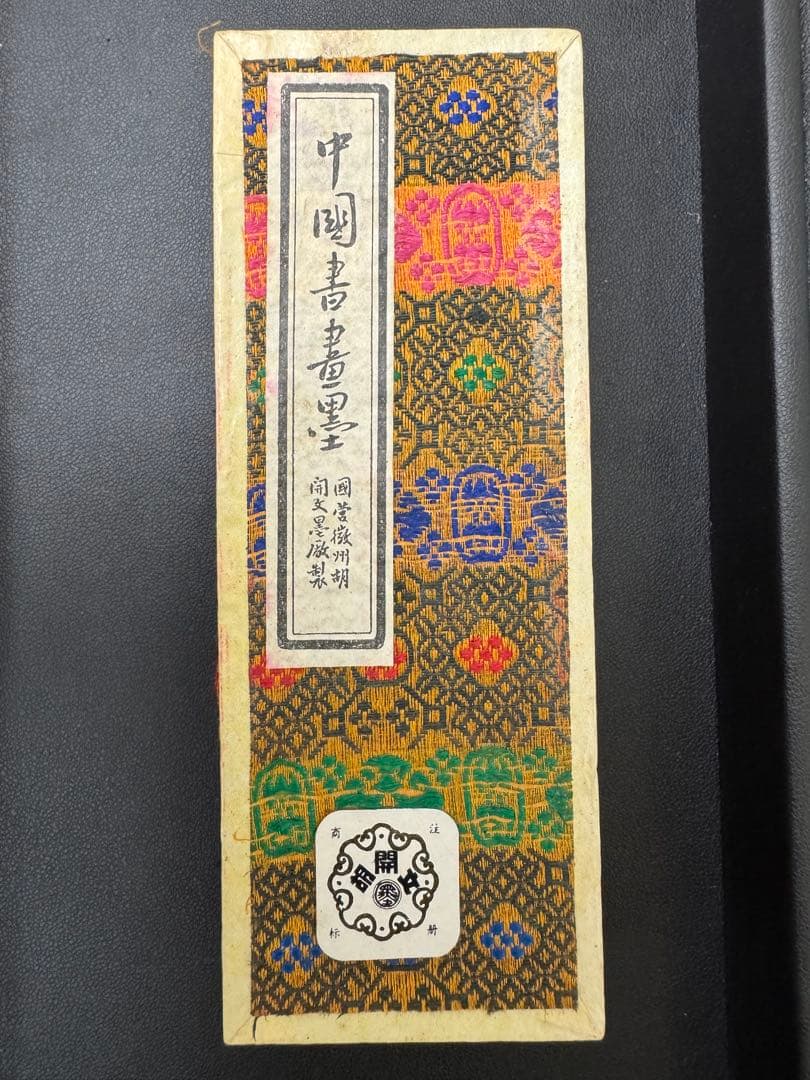 中国墨　3点セット