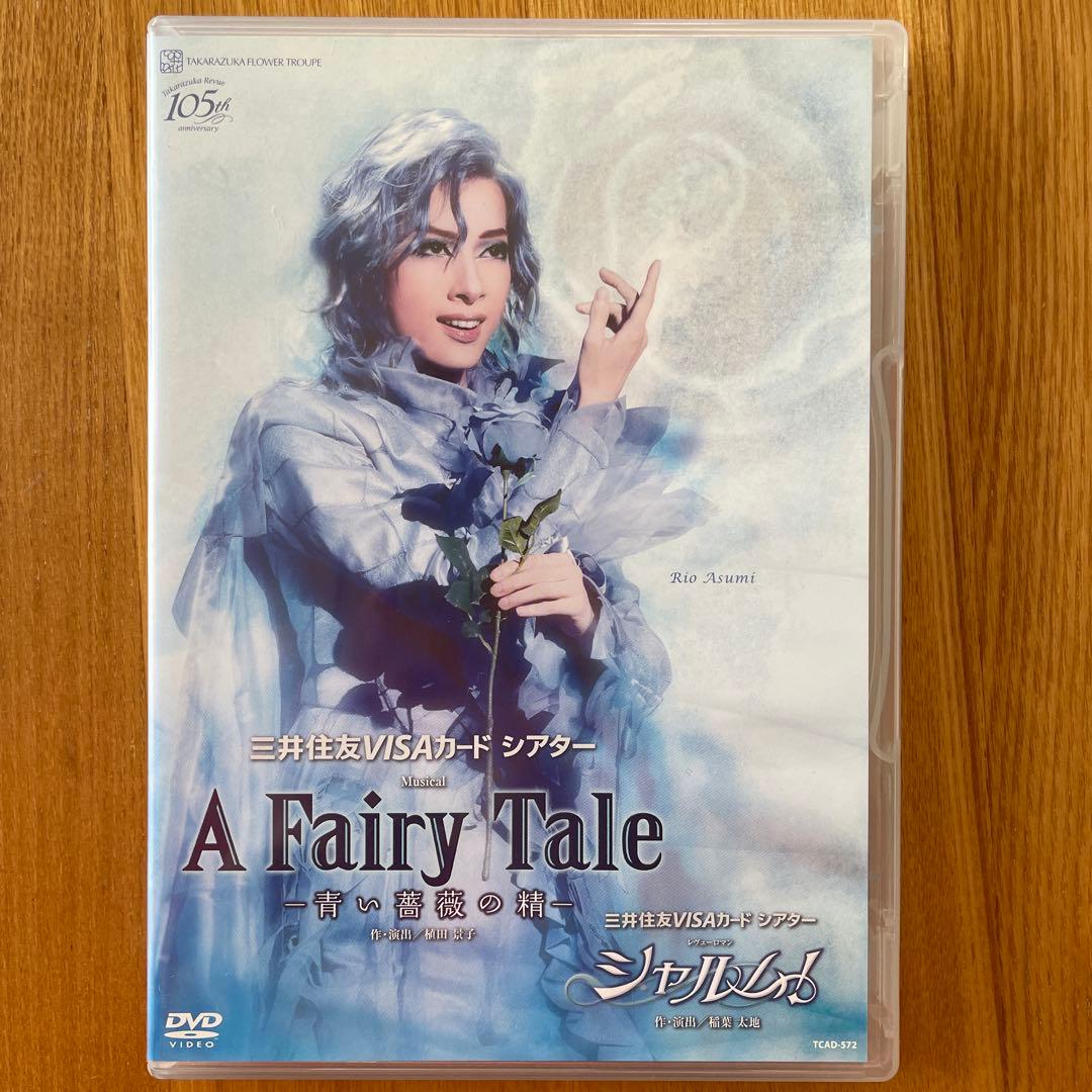 明日海りお A Fairy Tale/シャルムDVD &パンフレット2冊