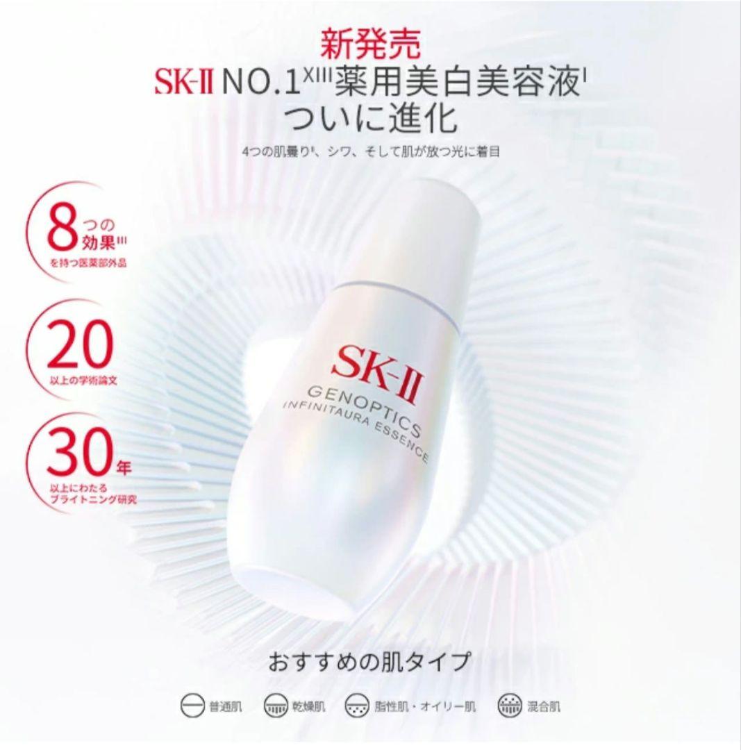 正規品新品 SK-IIジェノプティクス インフィニットオーラ エッセンス30ml