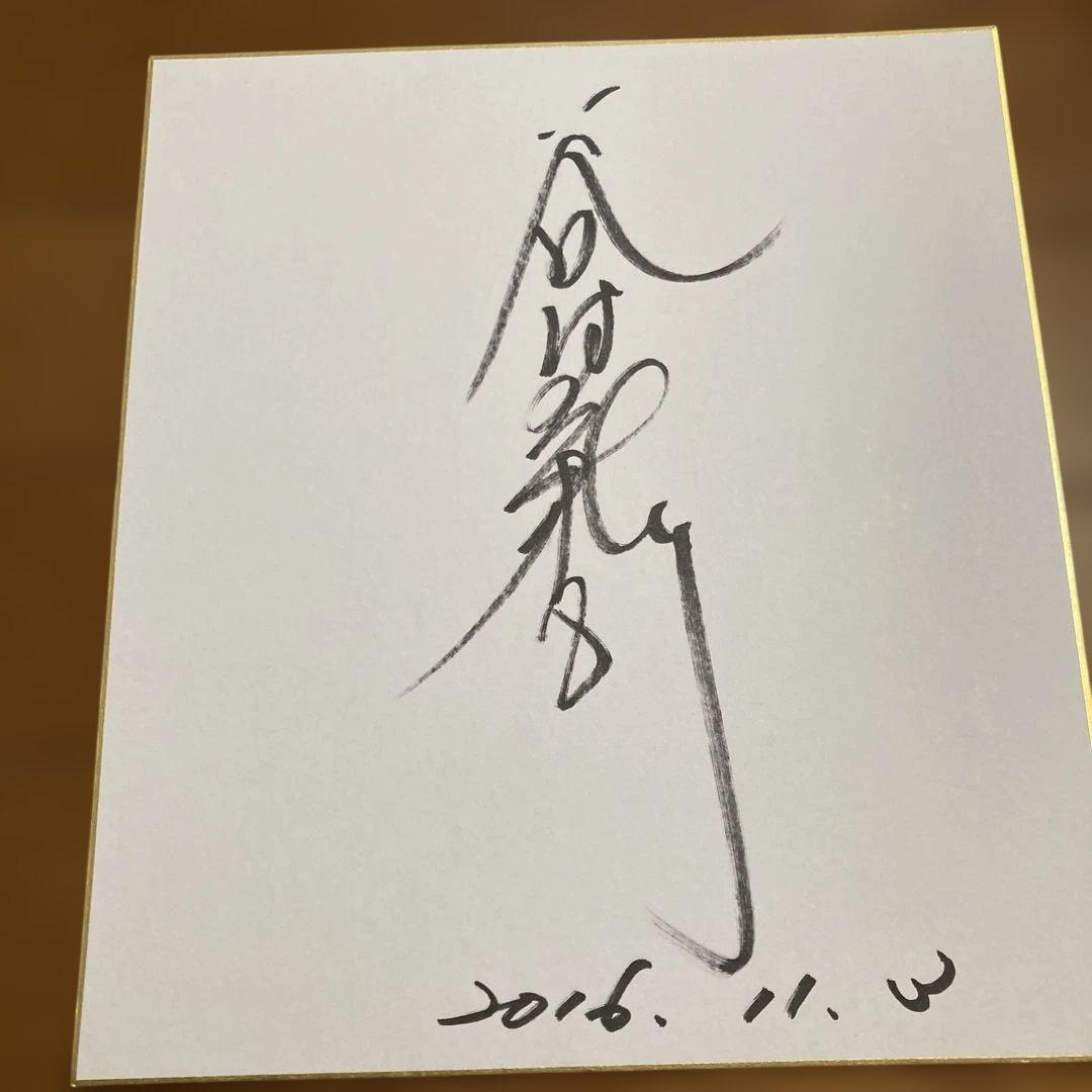 ⭐️谷村新司さん直筆サイン