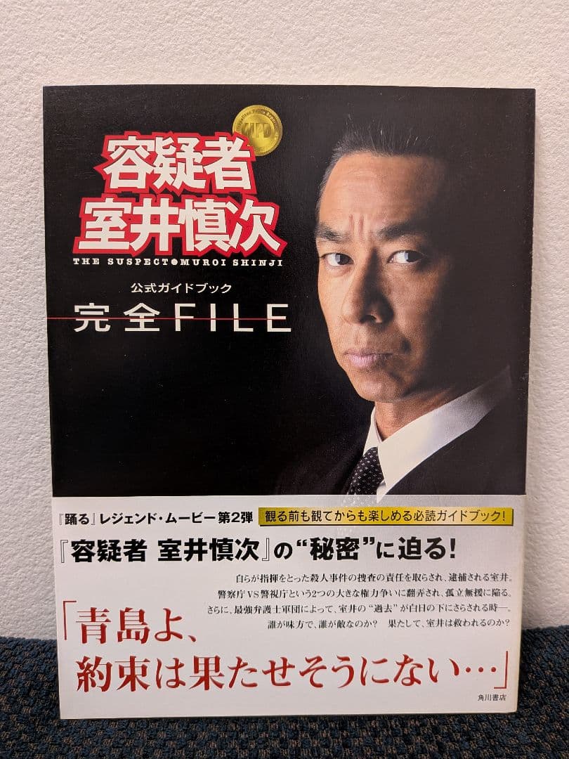 【初版】『容疑者室井慎次』完全file : 公式ガイドブック【美品】