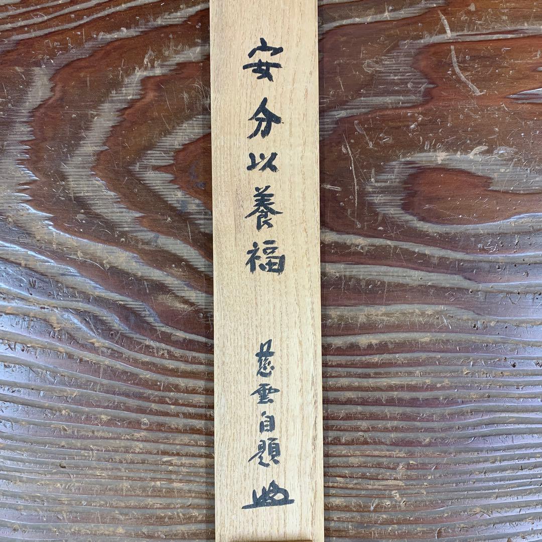 美品 掛け軸 円覚慈雲 足立大進作「安分以養福」共箱 禅語 年中掛け