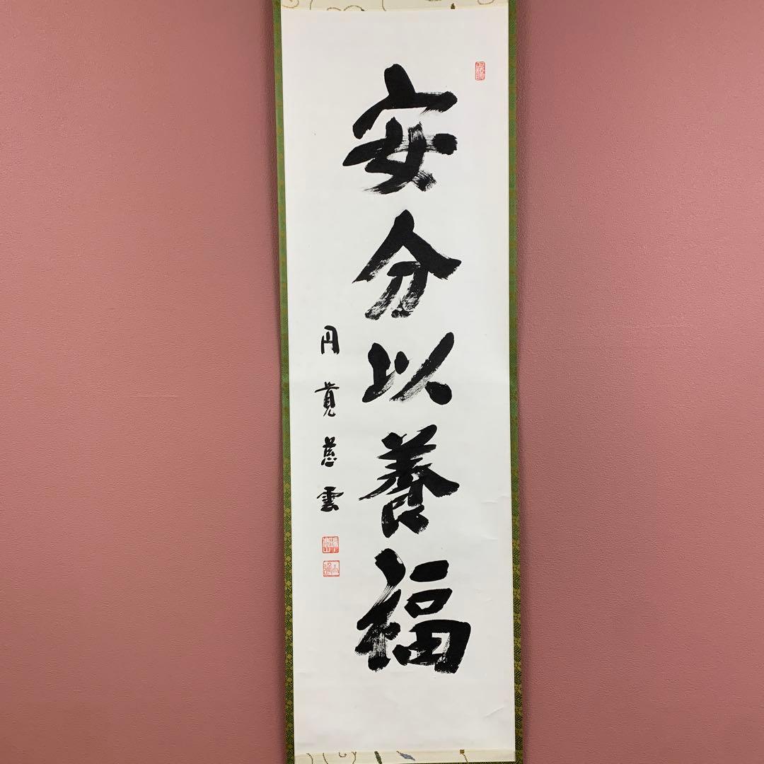 美品 掛け軸 円覚慈雲 足立大進作「安分以養福」共箱 禅語 年中掛け