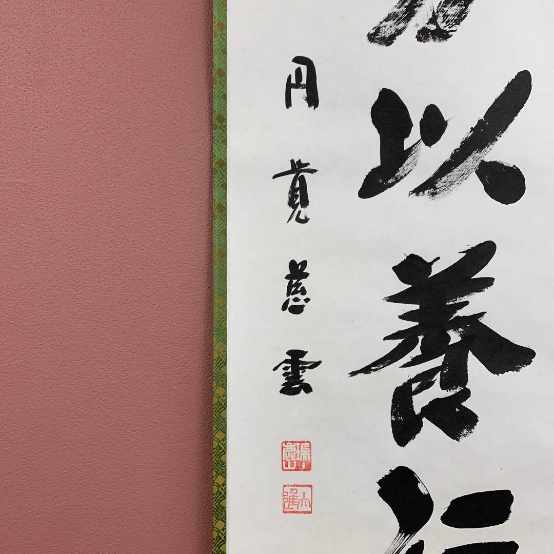 美品 掛け軸 円覚慈雲 足立大進作「安分以養福」共箱 禅語 年中掛け