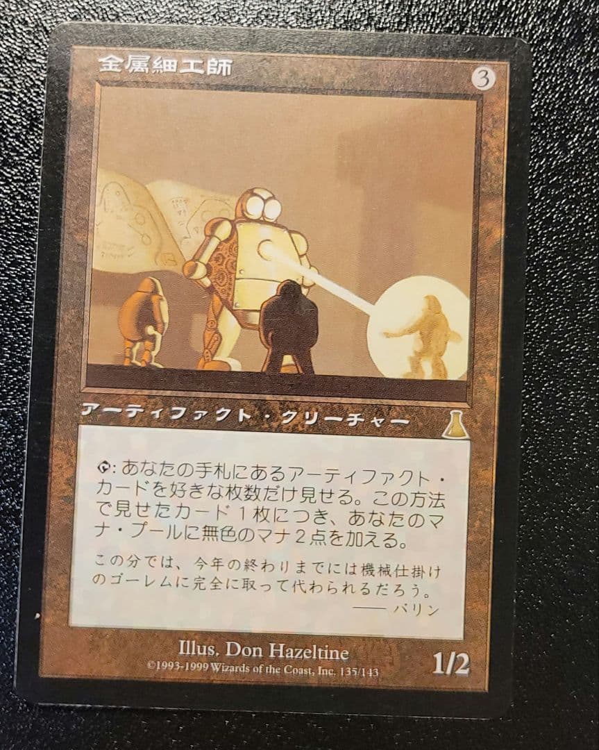 マジックザギャザリング　金属細工師