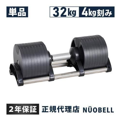 NUOBELL フレックスベル 32kg 可変式ダンベル 4kg刻み①