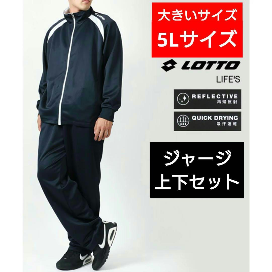 LOTTO メンズ ジャージ上下セット 大きいサイズ 部屋着 ネイビー 5L