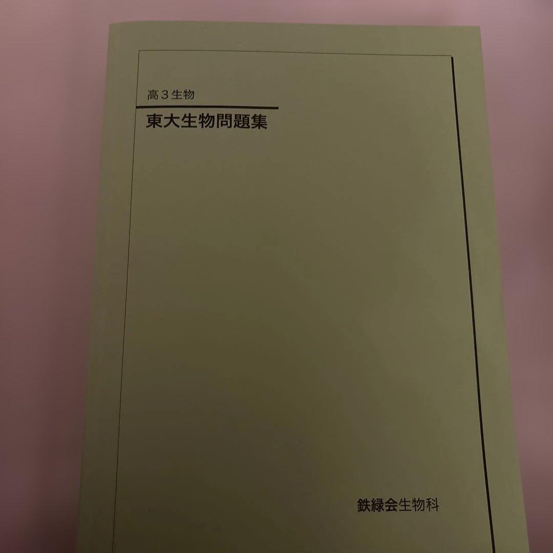 鉄緑会　東大生物問題集