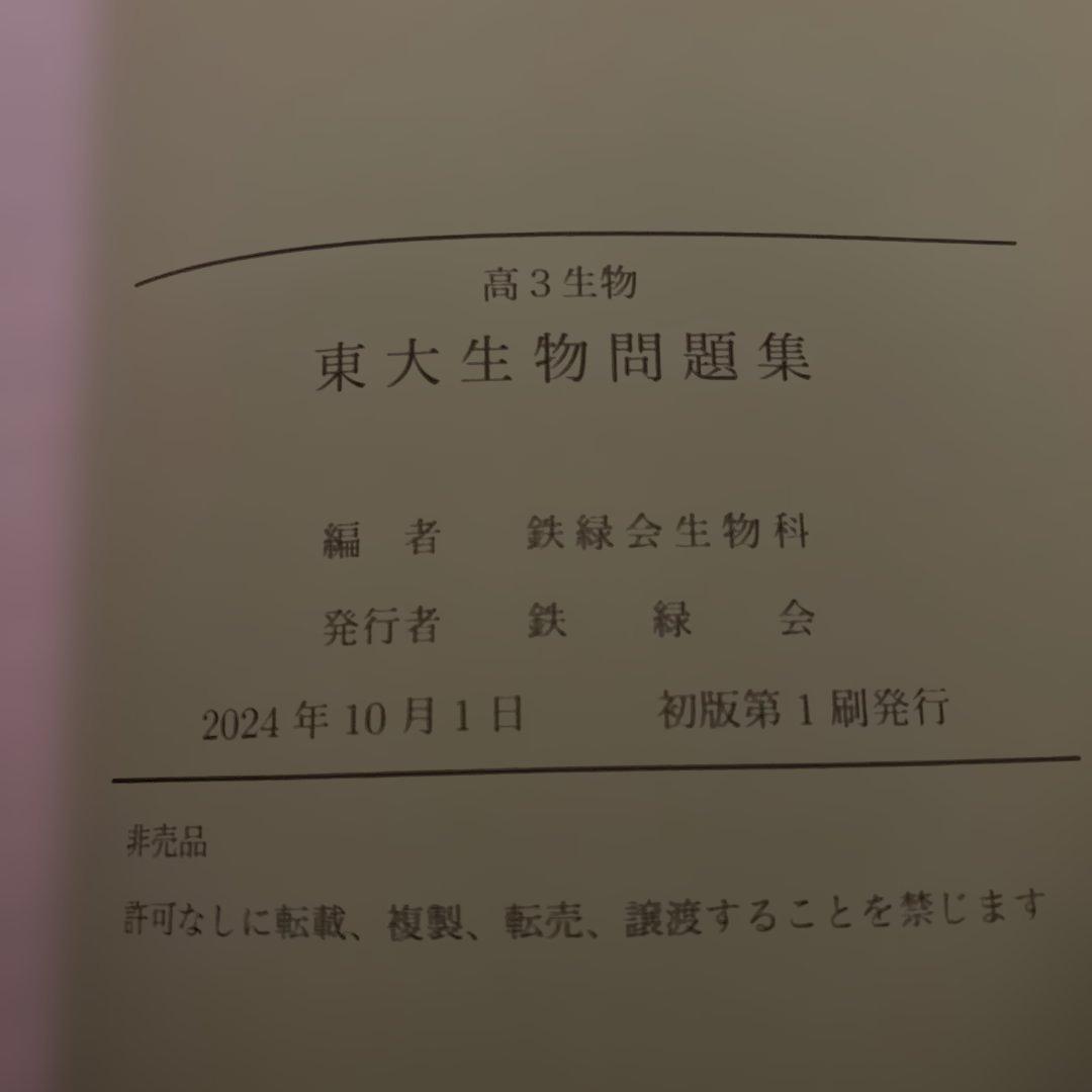 鉄緑会　東大生物問題集