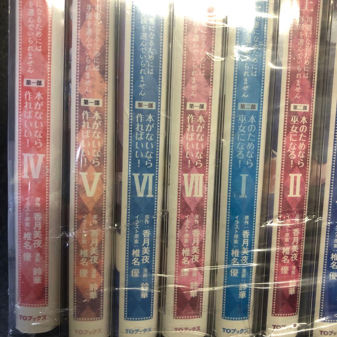 【送料無料】本好きの下剋上　第一部〜第四部　全27巻　セット　全巻セット