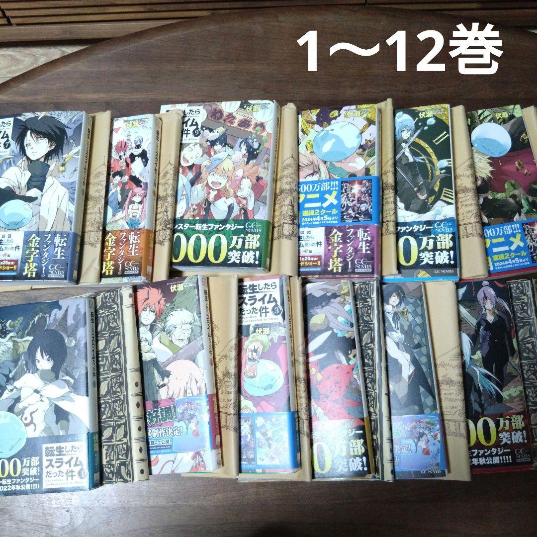 転生したらスライムだった件 1〜12巻