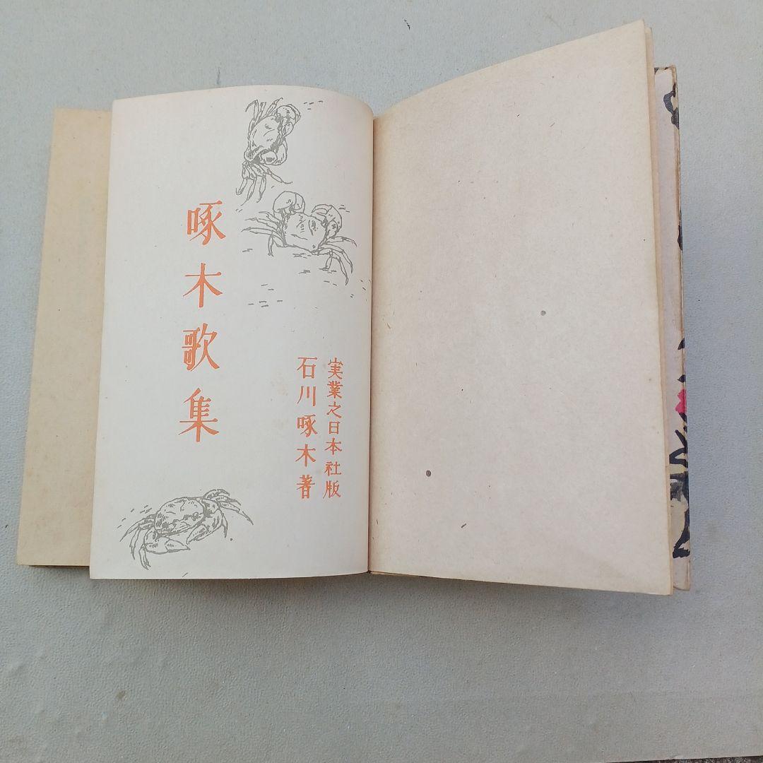 古書　石川啄木歌集　昭和23年発行　初版　希少　入手困難　匿名配送