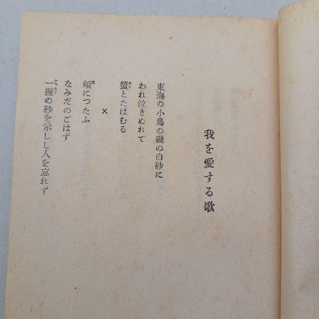 古書　石川啄木歌集　昭和23年発行　初版　希少　入手困難　匿名配送