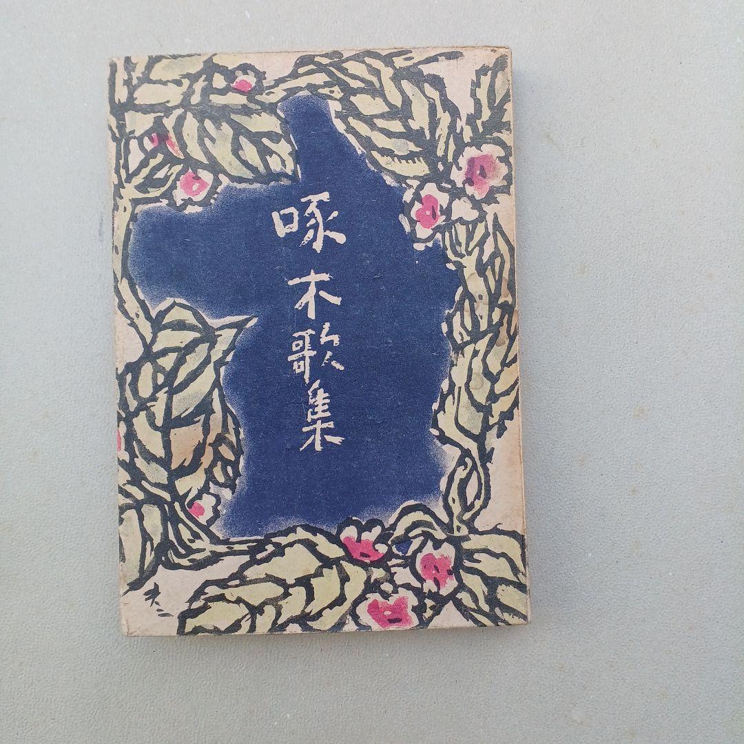 古書　石川啄木歌集　昭和23年発行　初版　希少　入手困難　匿名配送